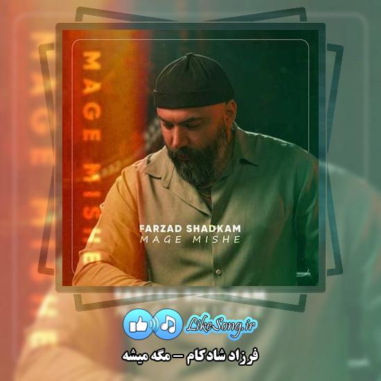 دانلود آهنگ فرزاد شادکام مگه میشه